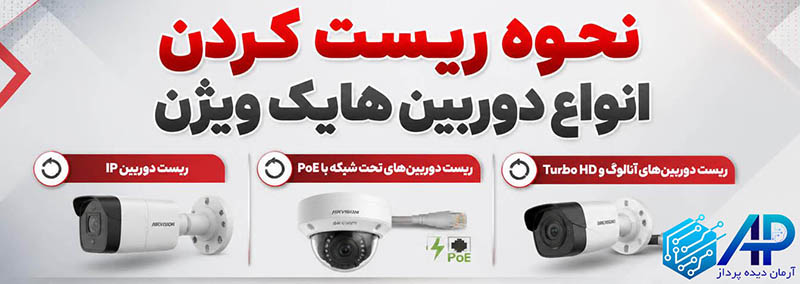 نحوه ریست کردن انواع دوربین هایک ویژن
