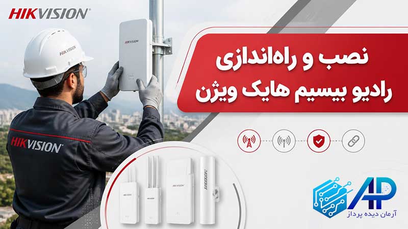 نصب و راهاندازی رادیو بیسیم هایک ویژن