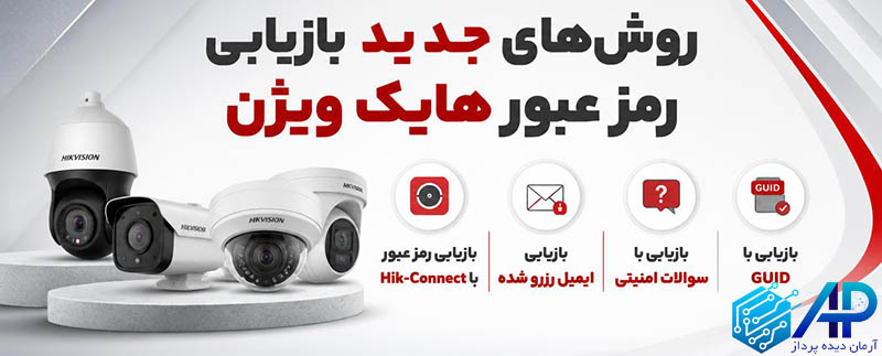 روشهای جدید بازیابی رمز عبور هایک ویژن