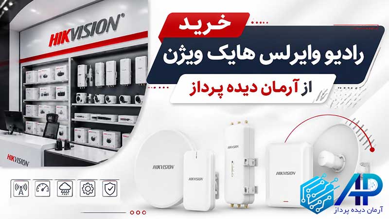 خرید رادیو وایرلس هایک ویژن از آرمان دیده پرداز