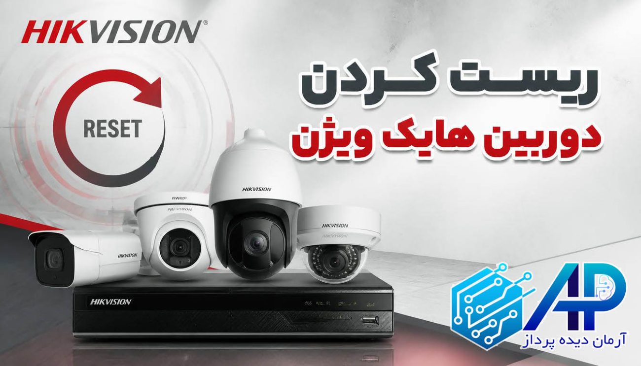 ریست کردن دوربین هایک ویژن