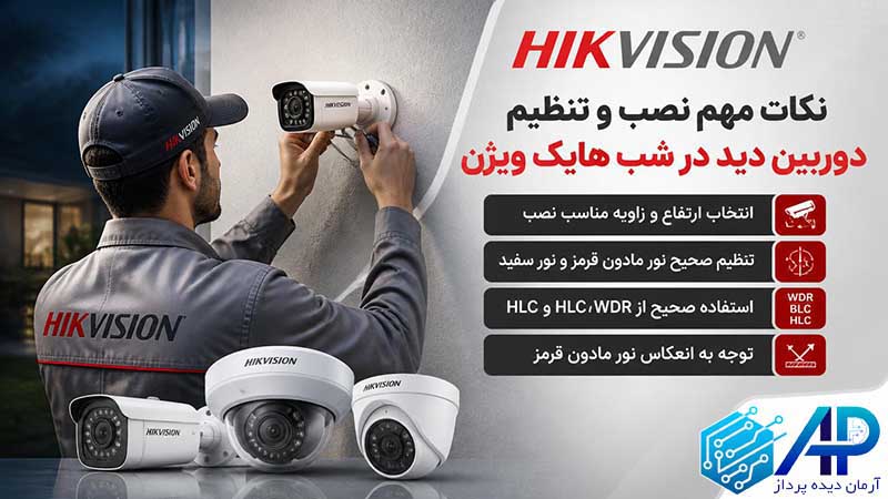 نکات مهم نصب و تنظیم دوربین دید در شب هایک ویژن