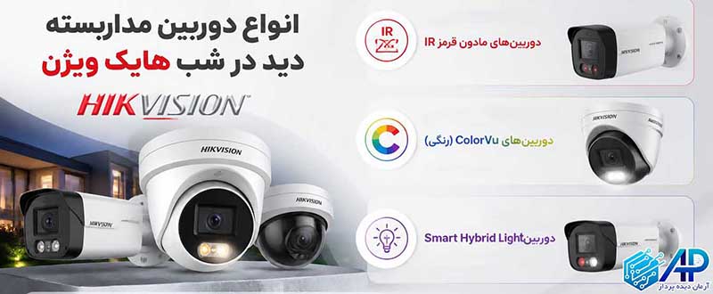 انواع دوربین مداربسته دید در شب هایک ویژن