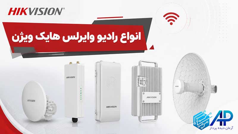 انواع رادیو وایرلس هایک ویژن