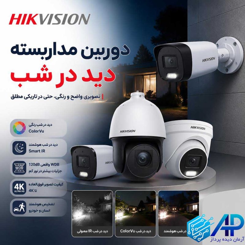 دوربین مداربسته دید در شب هایک ویژن