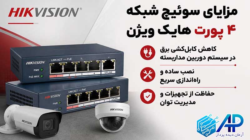 مزایای سوئیچ شبکه ۴ پورت هایک ویژن