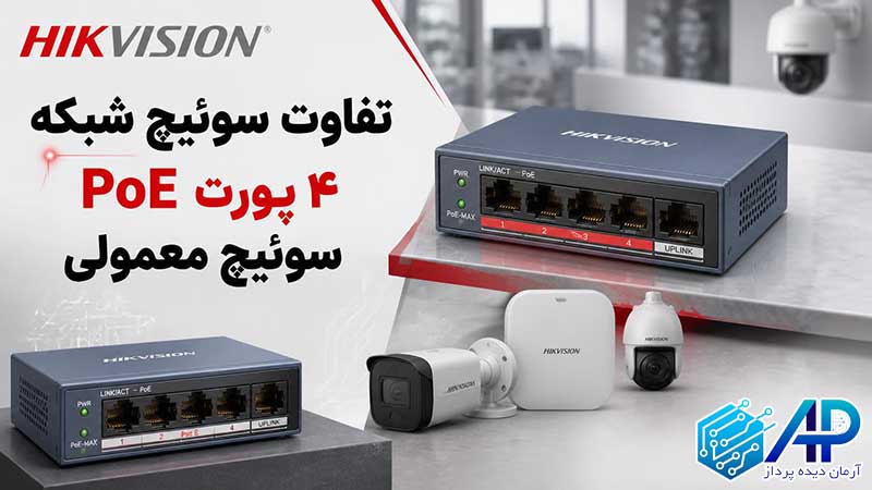 تفاوت سوئیچ شبکه ۴ پورت PoE با سوئیچ معمولی
