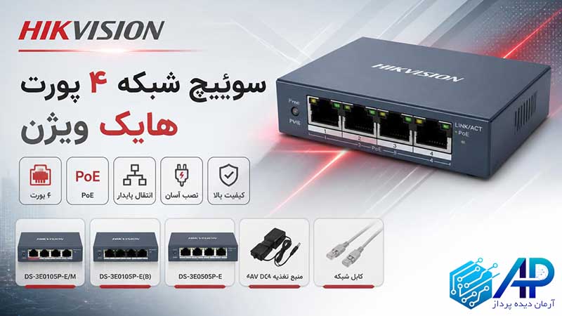 سوئیچ شبکه ۴ پورت هایک ویژن