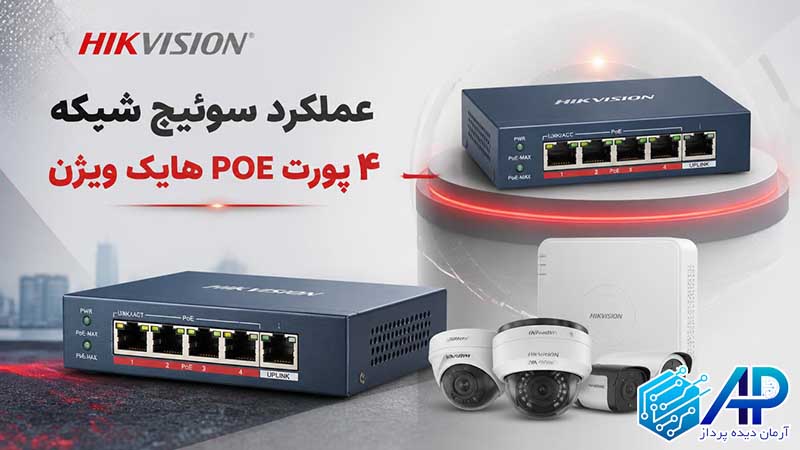 عملکرد سوئیچ شبکه ۴ پورت POE هایک ویژن