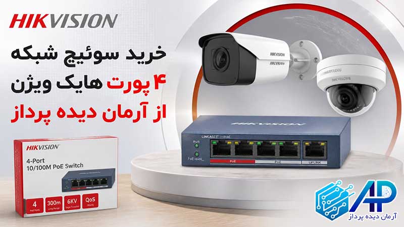 خرید سوئیچ شبکه ۴ پورت هایک ویژن از آرمان دیده پرداز