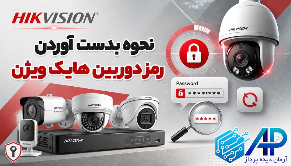 نحوه بدست آوردن رمز دوربین هایک ویژن
